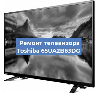Ремонт телевизора Toshiba 65UA2B63DG в Челябинске